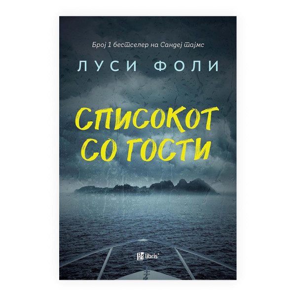 Списокот со гости 