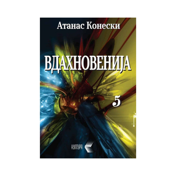 Вдахновенија, ковчеже на мудрости 