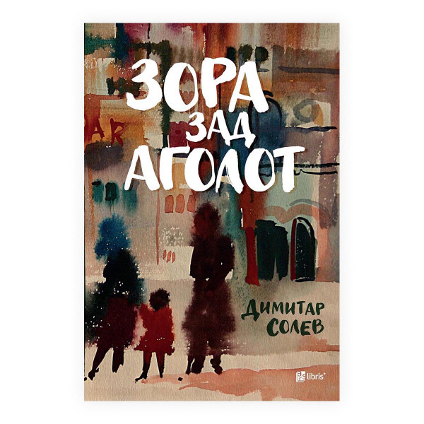 Зора зад аголот 