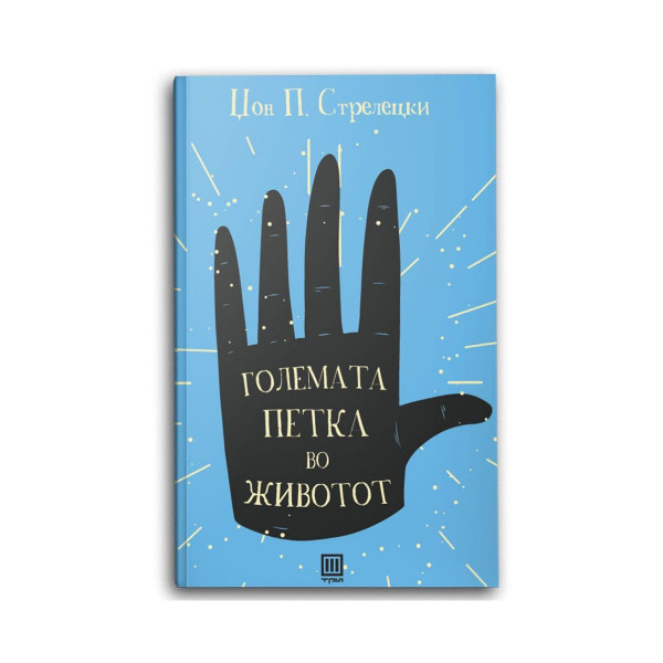 Големата петка во животот 