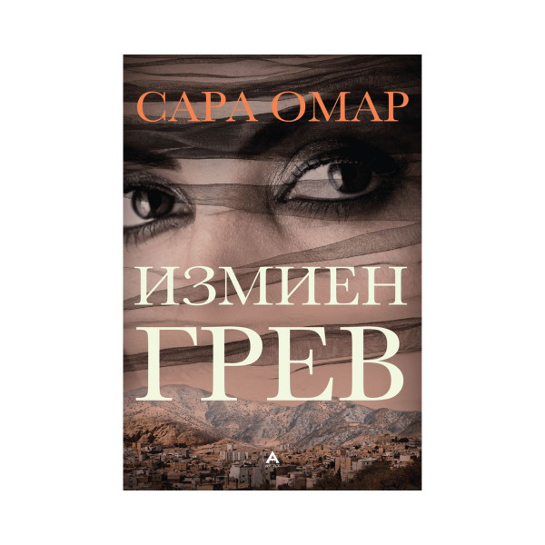 Измиен грев 