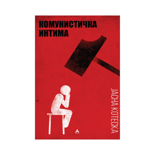 Комунистичка интима 