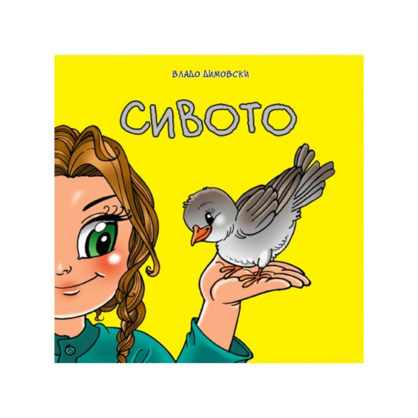 Сивото 