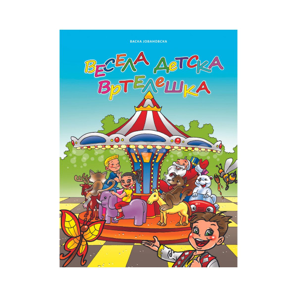 Весела детска вртелешка 