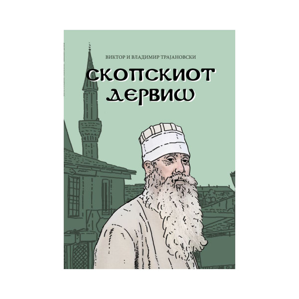Скопскиот дервиш 