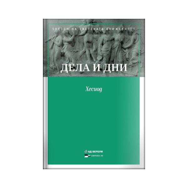 Дела и дни 