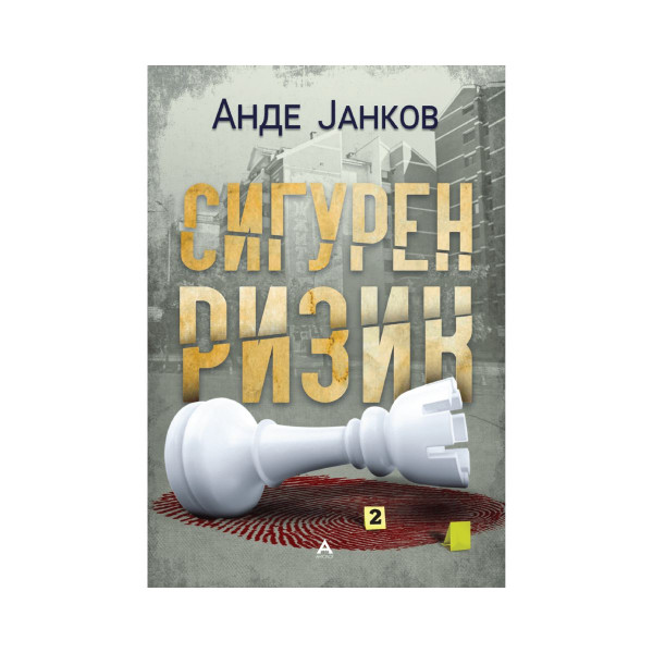 Сигурен ризик 