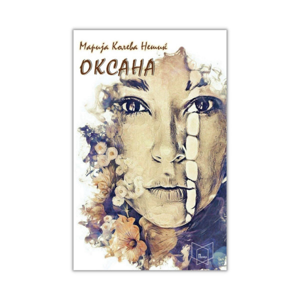 Оксана 