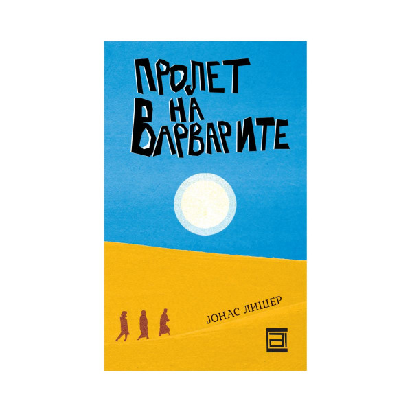 Пролет на варварите 