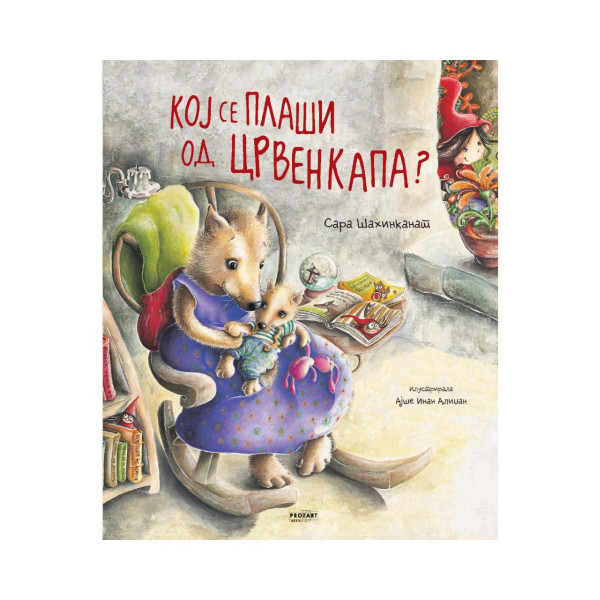 Кој се плаши од Црвенкапа? 