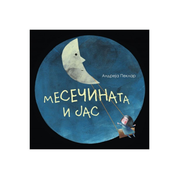 Месечината и јас 