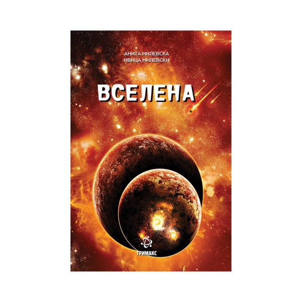 Вселена 