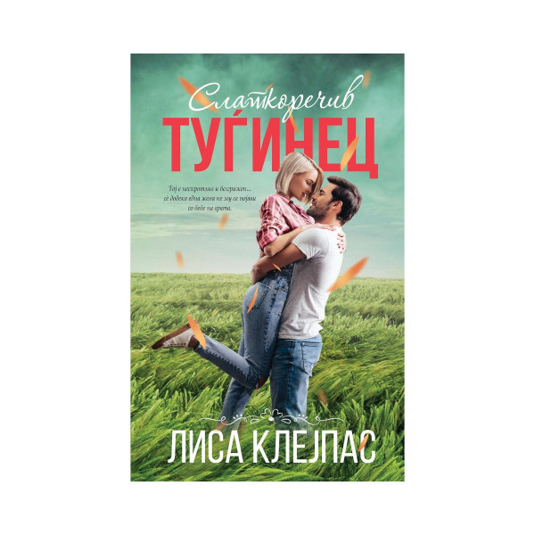 Слаткоречив туѓинец 