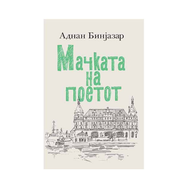 Мачката на поетот 