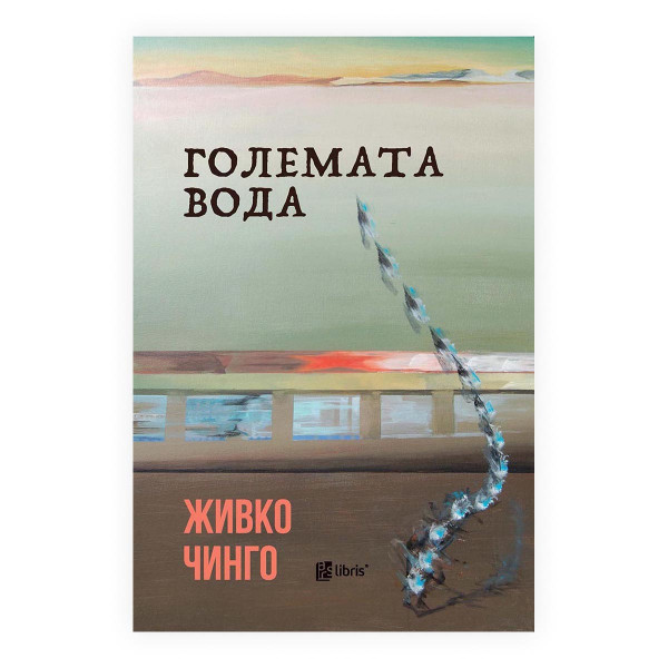 Големата вода 