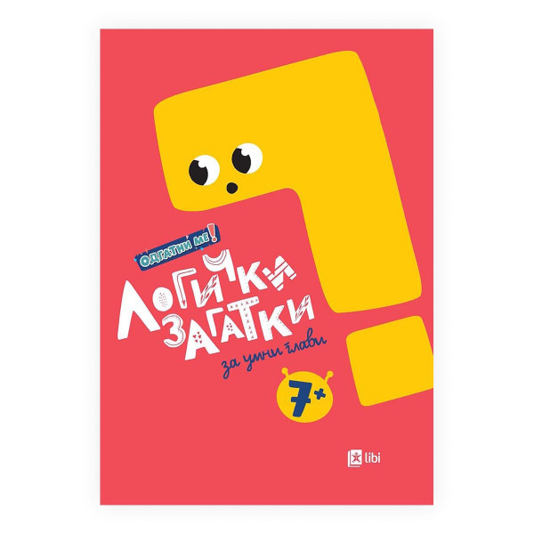 Одгатни ме! Логички загатки за умни глави, 7+ 