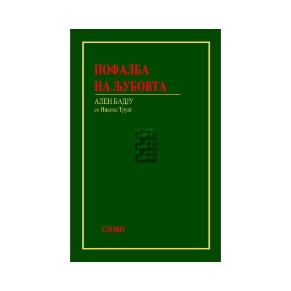 Пофалба на љубовта 