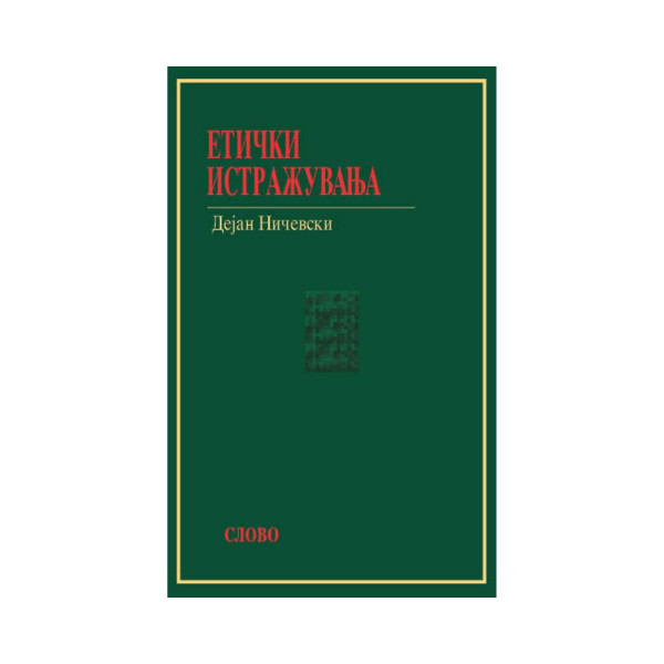 Етички истражувања 