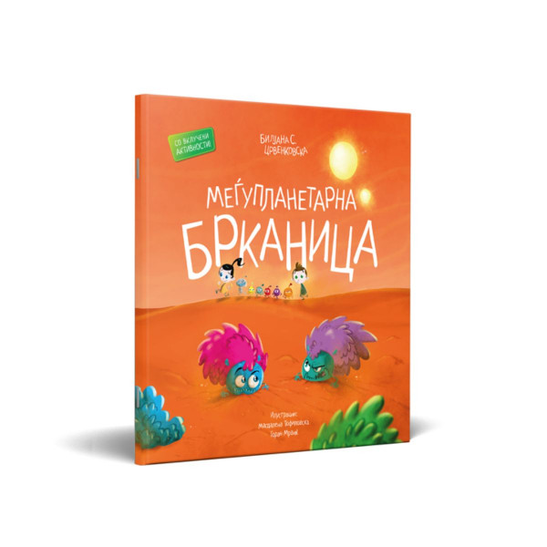 Меѓупланетарна брканица 