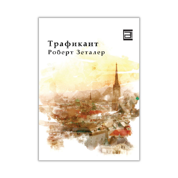 Трафикант 