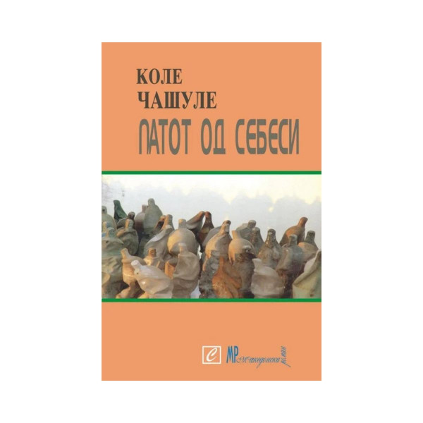 Патот од себеси 