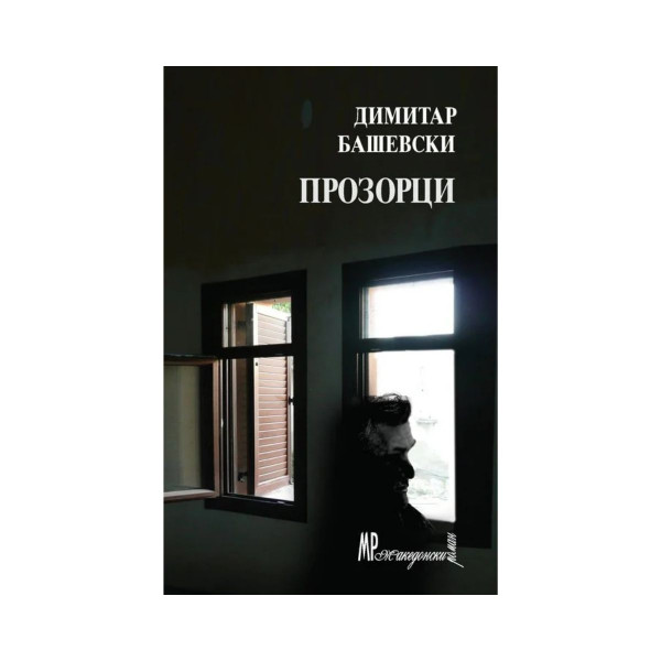 Прозорци : нова верзија 