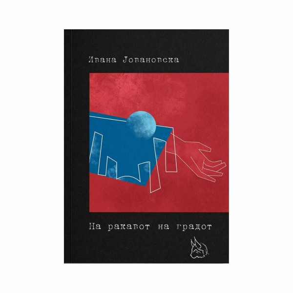 На ракавот на градот 