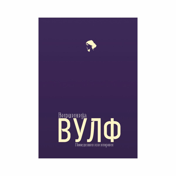 Понеделник или вторник 