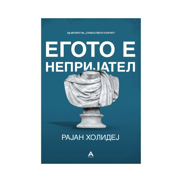 Егото е непријател 