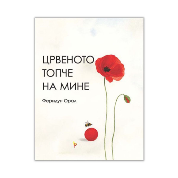 Црвеното топче на МИне 