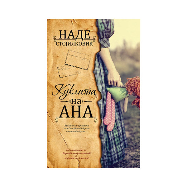 Куклата на Ана 