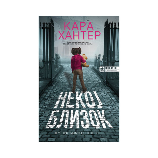 Некој близок 