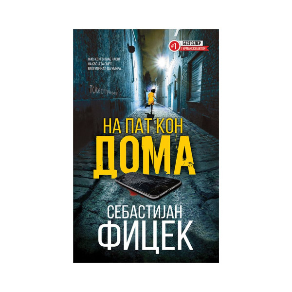 На пат кон дома 