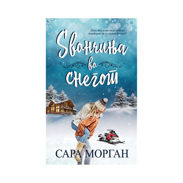 Ѕвончиња во снегот 