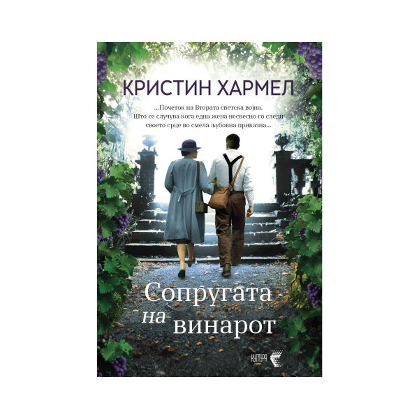 Сопругата на винарот 