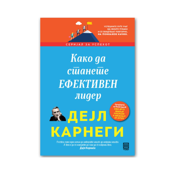 Како да станете ефективен лидер 