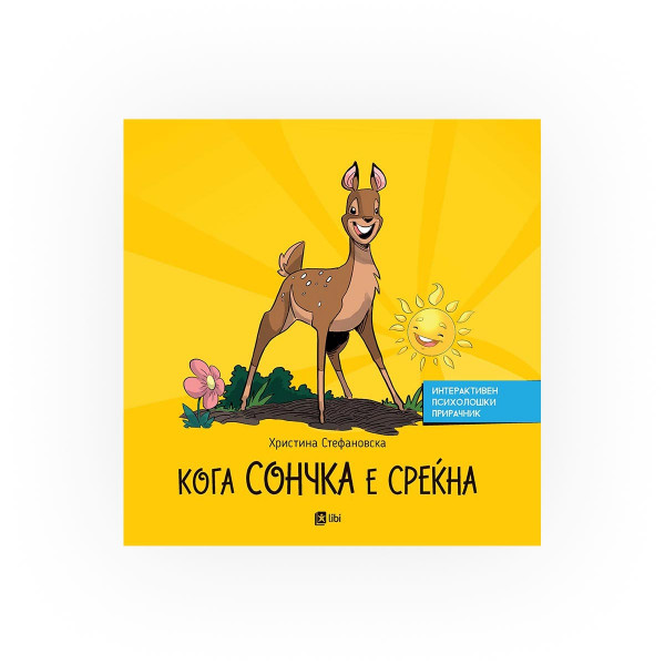 Кога Сончка е среќна 