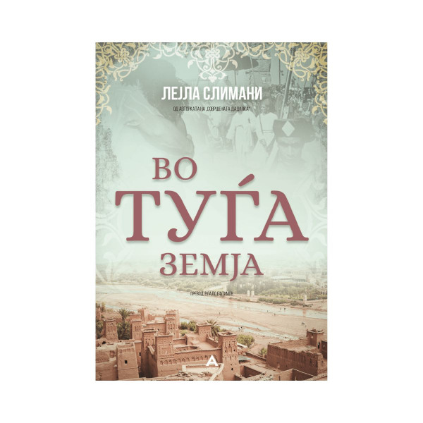 Во тугја земја 