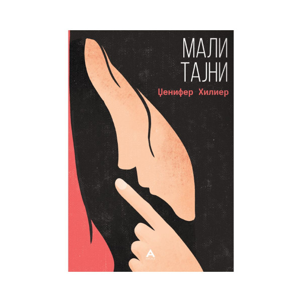 Мали тајни 