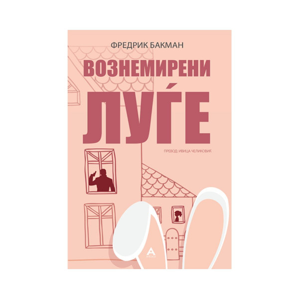Вознемирени луѓе 