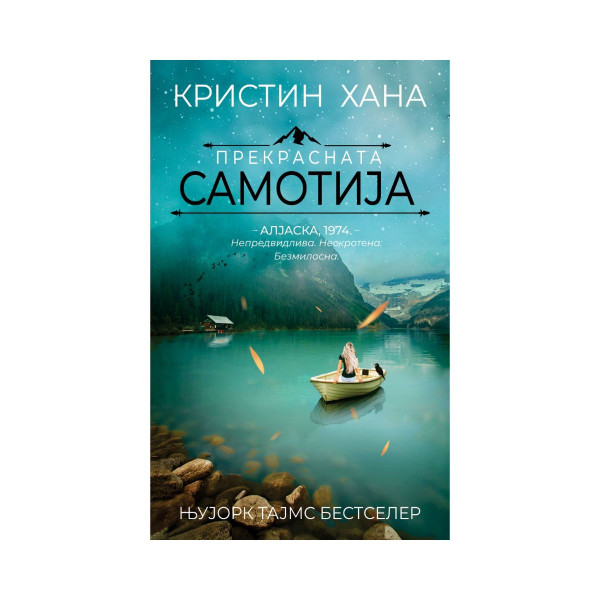 Прекрасната самотија 