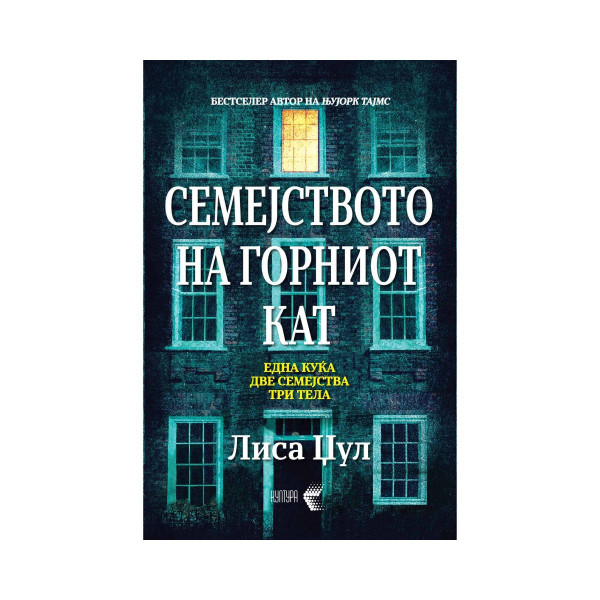 Семејството на горниот кат 