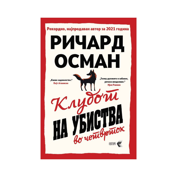 Клубот на убиства во четврток 
