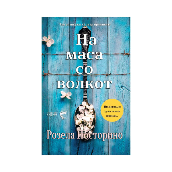 На маса со волкот 