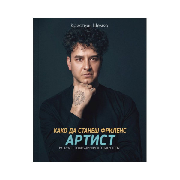 Како да станеш фриленс артист 