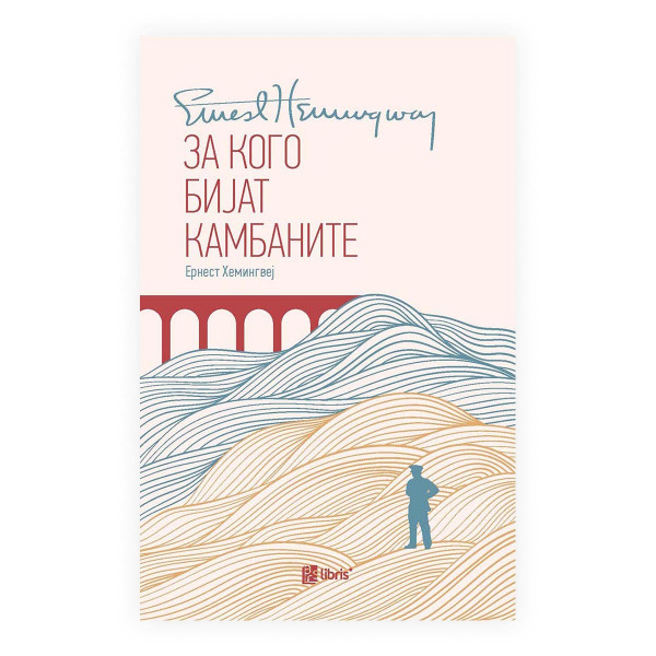 За кого бијат камбаните 