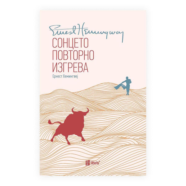 Сонцето повторно изгрева 