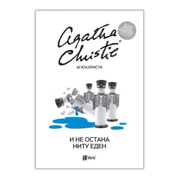 И не остана ниту еден 
