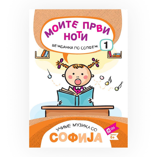 Учиме музика со Софија: Моите први ноти - вежбанка по солфеж 1 