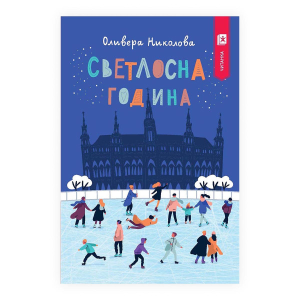 Светлосна година 